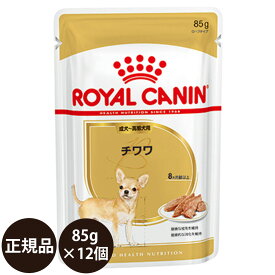 【賞味期限:2025/6/14】[ あす楽 正規品 ] ロイヤルカナン チワワ ウェット 成犬～高齢犬用 85g×12 [ ROYAL CANIN ロイヤルかなん BREED ブリード ヘルス ニュートリション ウェット 犬 犬用 成犬 高齢犬 シニア ウェットフード 10ヵ月齢以上 ]