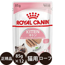 【賞味期限:2027/9/9】[ 正規品 送料無料 ] ロイヤルカナン キトン ローフ 85g×12個 [ ROYAL CANIN ロイヤルかなん FHN-WET ウェットフード フィーライン ヘルス ニュートリション 生後12ヵ月齢までの子猫用 ]