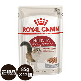 【賞味期限:2028/1/25】[ 正規品 送料無料 ] ロイヤルカナン インスティンクティブ ローフ 85g×12個 [ ROYAL CANIN ロイヤルかなん FHN-WET ウェットフード フィーライン ヘルス ニュートリション 生後12ヵ月齢以上の成猫用 ]