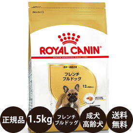 【抽選で最大100%ポイントバック！】 【賞味期限:2026/10/13】[ 正規品 送料無料 ] ロイヤルカナン フレンチブルドッグ 成犬・高齢犬用 1.5kg [ ROYAL CANIN ロイヤルかなん BREED ブリード ヘルス ニュートリション 犬 犬用 成犬 高齢犬 シニア 12ヵ月齢以上 ]