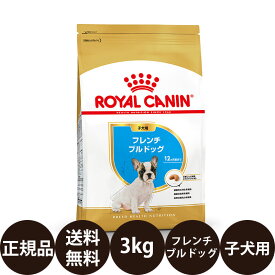 【抽選で最大100%ポイントバック！】 【賞味期限:2026/5/16】[ 正規品 送料無料 ] ロイヤルカナン フレンチブルドッグ 子犬用 3kg [ ROYAL CANIN ロイヤルかなん ロイカナ ブリードヘルスニュートリション BREED HEALTH NUTRITION 12ヵ月齢まで ]