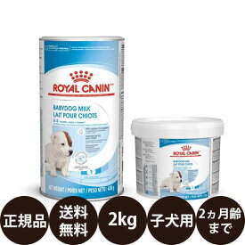 【賞味期限:2025/1/26】[ あす楽 正規品 送料無料 ] ロイヤルカナン ベビードッグミルク 2kg [ ROYAL CANIN ロイヤルかなん ロイカナ 子犬専用ミルク 子犬用 授乳期 離乳期 ]