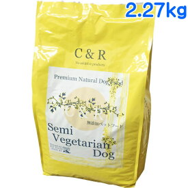 【賞味期限:2025/1/15】[ あす楽 正規品 送料無料 ] C＆R セミベジタリアン・ドッグ 2.27kg [ LINNA商会 シーアンドアール オーストラリア SGJプロダクツ セミベジタリアンドッグ ドッグフード 5ポンド 5lb 成犬 シニア 高齢犬 無添加 ]