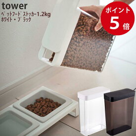 ＼ ポイント5倍 ／ [ 正規品] ペットフードストッカー タワー 1.2kg ( ホワイト ブラック ) [ 犬 猫 ペットフード ドッグフード キャットフード エサ入れ 餌入れ ストッカー 保存 保存容器 ケース スライド式 スリム シンプル tower 山崎実業 5607 5608 ]