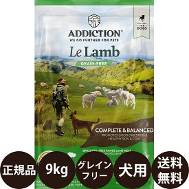 ＼ ポイント10倍 ／ [ 正規品 送料無料 ] アディクション ル・ラム グレインフリー ドッグフード 9kg [ YKエンタープライズ ADDICTION 犬 犬用 全犬種 小型犬 中型犬 大型犬 全成長段階 オールステージ 子犬 成犬 高齢犬 シニア 低アレルギー ]