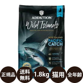 [ 正規品 送料無料 ] アディクション ワイルドアイランズ パシフィックキャッチ キャットフード 1.8kg [ YKエンタープライズ ADDICTION Wild Islands ドライフード サーモン フィッシュ 全年齢 子猫 成猫 シニア 総合栄養食 グレインフリー 穀物不使用 ]