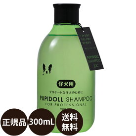 [ 正規品 送料無料 ] ゾイック パピドールシャンプー 300ml