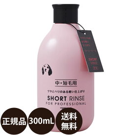 [ 正規品 送料無料 ] ゾイック ショートリンス 300ml