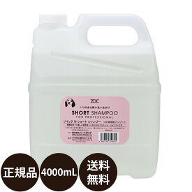 ゾイック ショートシャンプー 4000ml 業務用サイズ [4L]