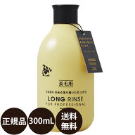 【抽選で最大100%ポイントバック！】[ 正規品 送料無料 ] ゾイック ロングリンス 300ml