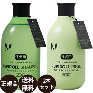 [ 正規品 送料無料 ] ゾイック パピドールシャンプー ＆ パピドールリンス 300ml×2本セット
