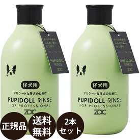 [ 正規品 送料無料 ] ゾイック パピドールシャンプー ＆ パピドールリンス 300ml×2本セット