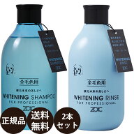【抽選で最大100%ポイントバック！】[ 正規品 送料無料 ] ゾイック ホワイトニングシャンプー ＆ ホワイ…