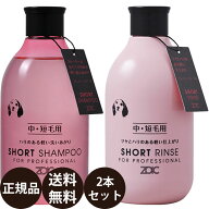 [ 正規品 送料無料 ] ゾイック ショートシャンプー ＆ ショートリンス 300ml×2本セット
