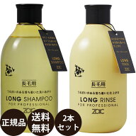 [ 正規品 送料無料 ] ゾイック ロングシャンプー ＆ ロングリンス 300ml×2本セット