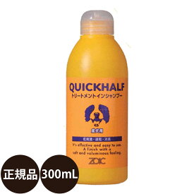 ゾイック クイックハーフ 成犬用 トリートメントインシャンプー 300ml