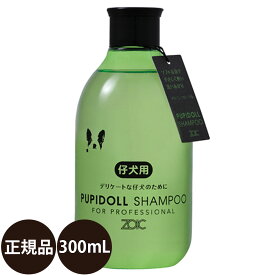 [ あす楽 正規品 送料無料 ] ゾイック パピドールシャンプー 300ml