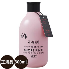 [ 正規品 送料無料 ] ゾイック ショートリンス 300ml