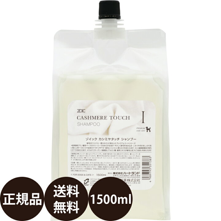 楽天市場 正規品 送料無料 ゾイック カシミヤタッチ シャンプー 1500ml ハートランド 犬 シャンプー 犬用シャンプー プードル ドッグフード 犬用品の店ペネット 楽天市場 正規品 送料無料 ゾイック カシミヤタッチ シャンプー 1500ml ハートランド 犬 シャンプー 犬用シャンプー プードル ドッグフード 犬用品の店ペネット