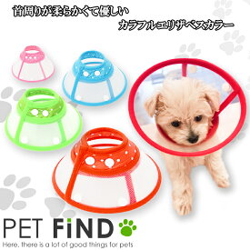 エリザベスカラー PETFiND エリカラ 犬 猫 用 カラフルエリザベスカラー 手術、怪我、術後の傷口保護 4カラー 4サイズ