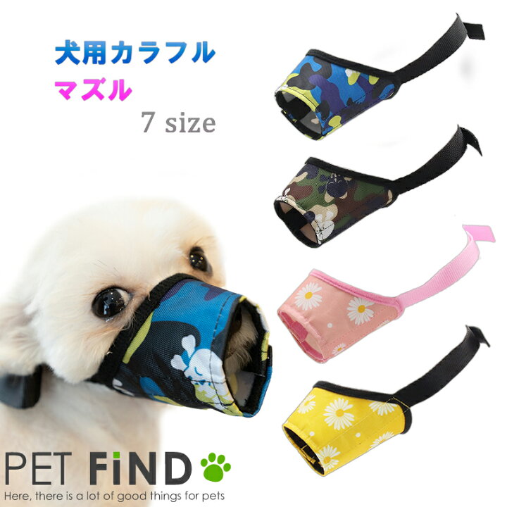 楽天市場 送料無料 犬用 カラフルマズル 小型犬 中型犬 大型犬 無駄吠え防止 噛み癖防止 ペット用マズル 7サイズ 犬用マズル 口輪 カラフル トレーニング 犬服の専門店 Pet Find