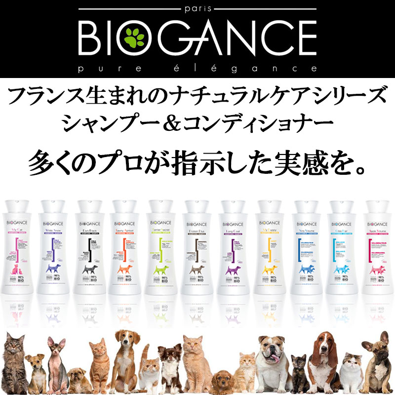 犬猫用シャンプー BIOGANCE バイオガンス シャンプー＆コンディショナー 全11種類 犬 シャンプー 猫 シャンプー　250mL |  犬服の専門店　PET FiND