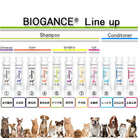 犬猫用シャンプー BIOGANCE バイオガンス シャンプー＆コンディショナー 全11種類 犬 シャンプー 猫 シャンプー　250mL