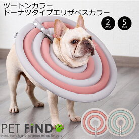 PET FiND ツートンカラードーナツタイプエリザベスカラー エリカラ 柔軟性 弾力性 クッション性 水に強い ロングサイズ お手入れ簡単 ストレス軽減 犬 猫 2カラー