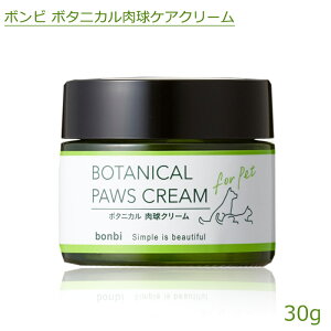 肉球クリーム ボンビ ボタニカル肉球ケアクリーム 30g 皮膚の保湿効果 バリア効果を高めるピーチセラミド配合 肉球保湿クリーム