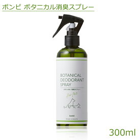 ボンビ ボタニカル消臭スプレー 300ml　桃のフラボノイド＆柿タンニンが生活空間を快適に ペットの排尿後の臭いに特に効果的 ペット 消臭