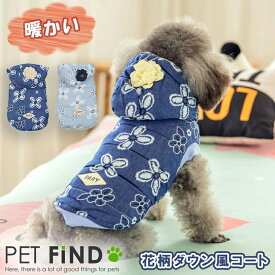 【楽天スーパーSALE期間割引クーポンあり】犬 服 冬 小型犬 防寒 冬服 秋冬ワンちゃん用 裏起毛であったか 花柄ダウン風コート ドッグウェア 犬の服 ペット服 犬服 PETFiND 在庫限り