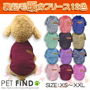 即日発送 犬服 セール 犬 冬服 犬の服 あったか裏起毛フリース トレーナー 選べる12色 リテール・アウトレット