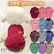 【完全閉店セール／在庫限り】犬 服 冬 犬の服 小型犬 防寒 あったか裏起毛フリース トレーナー 選べる12…