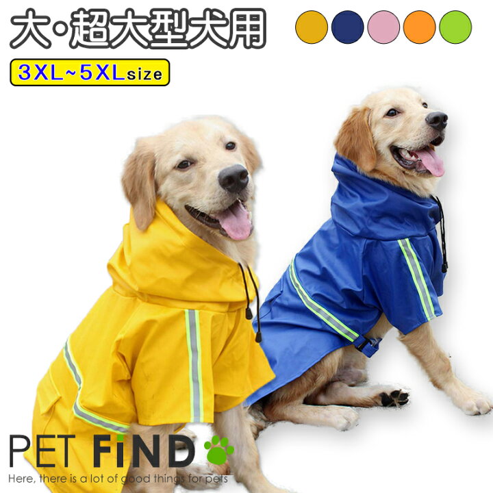 楽天市場 犬服 レインコート ブランド かわいい犬用 ポンチョ風 レインコート犬服 犬 服 犬の服 梅雨ドッグウェア カッパ 中型犬 大型犬 超大型犬 反射板 リード穴付き おすすめ 犬服の専門店 Pet Find