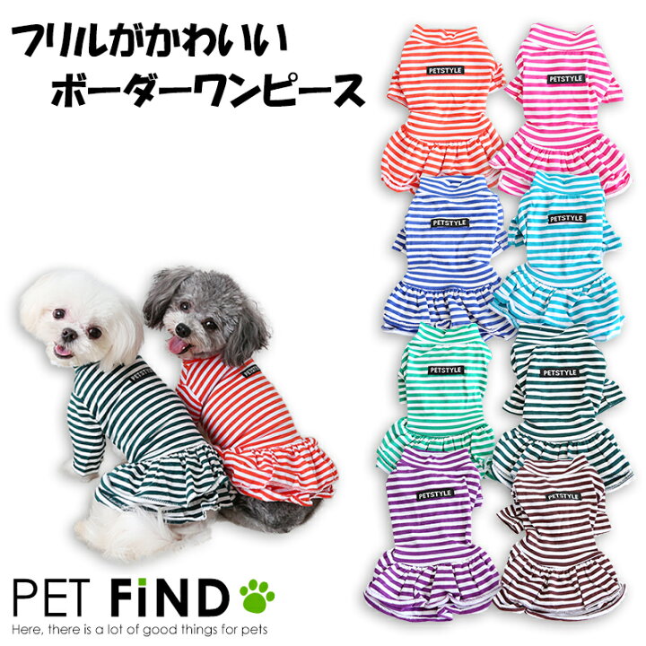 楽天市場】【20％OFFクーポン対象商品】犬 服 防寒 ボーダーワンピース 