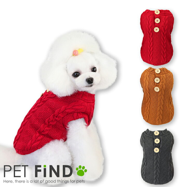 楽天市場 犬服 Petfind かわいい 小型犬 防寒 犬 犬の服 秋冬 背面ボタンクルーネックニット あたたか 犬服の専門店 Pet Find