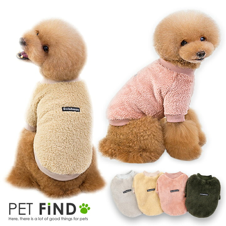 楽天市場 犬服 Petfind 送料無料 かわいい プチプラ 小型犬 防寒 犬 犬の服 秋冬 モコモコ暖かボアトレーナー５サイズ ４カラー Mix犬 トイプードル チワワ 犬服の専門店 Pet Find