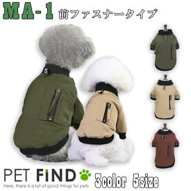 犬 服 冬 防寒 秋冬 MA-1 ブルゾン 前ファスナータイプ 暖かい 3カラー ドッグウェア 犬の服 ペット服 犬服 PETFiND
