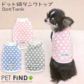 【365日毎日出荷】犬 服 タンクトップ 綿100% ドット柄 ダックスサイズあり 高品質な綿を使用 ドッグウェア 犬の服 ペット服 犬服 PETFiND