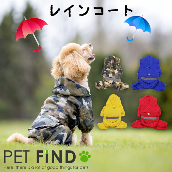 楽天市場 犬服 ブランド ドッグウェア 春夏 かわいい Petfind 大人気 犬用 つなぎ レインコート犬服 犬 服 犬の服 梅雨カッパ 小型犬 中型 犬 ４カラー ６サイズ おすすめ 犬服の専門店 Pet Find