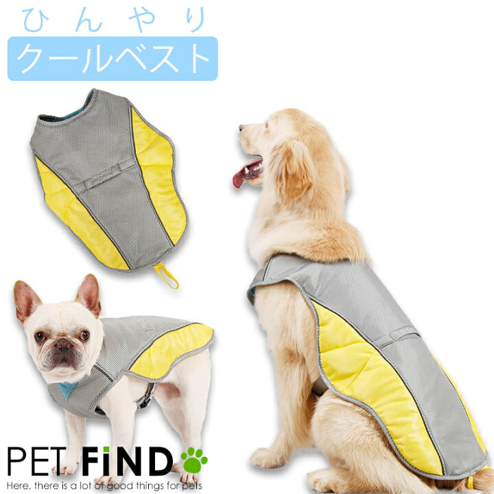 楽天市場 犬服 ドッグウェア 春夏 かわいい 犬 服 濡らして着る クールジャケット 涼しい ひんやり おしゃれ 小型犬 中型犬 大型犬 犬服の専門店 Pet Find