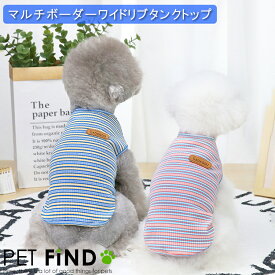 犬 夏服 春夏 タンクトップ マルチボーダーワイドリブ 伸縮性 3カラー6サイズ XS S M L XL XXL ドッグウェア 犬の服 ペット服 犬服 PETFiND