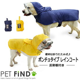 犬 レインコート 春夏 ポンチョタイプ レインコート携帯用 7サイズ イエロー ネイビー 反射板付き 春夏 雨具 雨の日 風 防寒 散歩 犬用 夏服 ドッグウェア 犬の服 ペット服 犬服 PETFiND