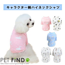 犬 服 シャツ キャラクター柄ハイネックシャツ 5デザイン 5サイズ 伸縮性 ドッグウェア 犬の服 ペット服 犬服 PETFiND 在庫限り