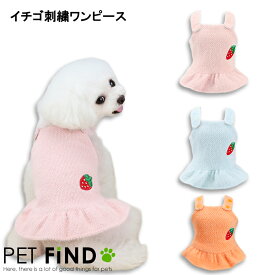 犬 夏服 春夏 イチゴ刺繍ワンピース イチゴ うさぎ 伸縮性 犬用 ドッグウェア 犬の服 ペット服 犬服 PETFiND 在庫限り