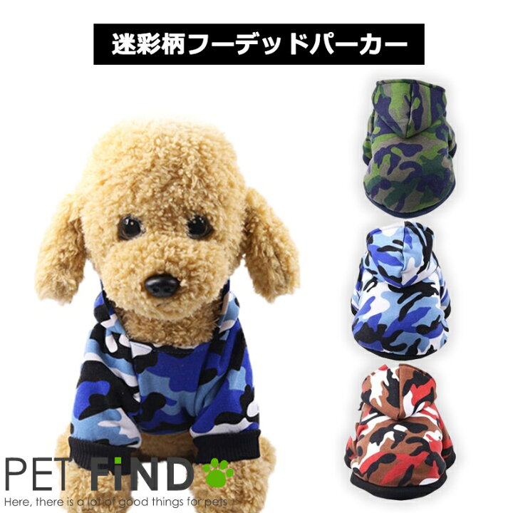 楽天市場 新作 犬服 Petfind ブランド かわいい 迷彩柄フーデッドパーカー 裏起毛 6サイズ 迷彩柄 3カラー ブルー レッド グリーン 暖かい おしゃれ フード付き 犬服の専門店 Pet Find