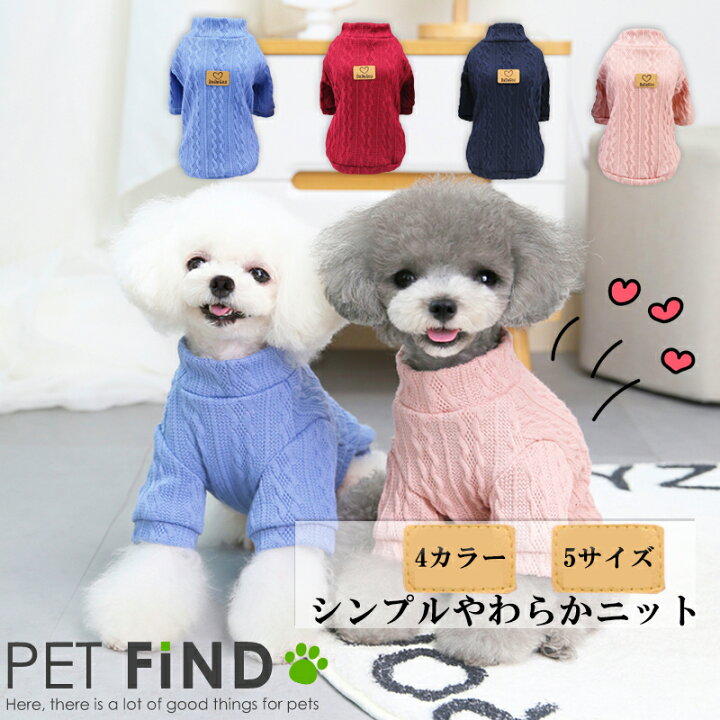 楽天市場 犬服 Petfind ブランド かわいい 犬 犬の服 秋冬 シンプルやわらかニット ブルー レッド ネイビー ピンク 4カラー 5サイズ 可愛い ハート付き おしゃれ 暖か インスタ映え プレゼント 犬服の専門店 Pet Find