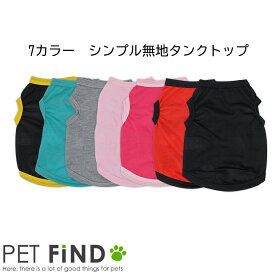 犬 夏服 春夏 タンクトップ シンプル無地 部屋着 伸縮性 お散歩 小型犬 / 小型犬 / 中型犬 ドッグウェア 犬の服 ペット服 犬服 PETFiND