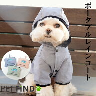【完全閉店セール／在庫限り】犬 レインコート 春夏 ポータブルレインコート 3カラー 春 / 夏 / 秋 / 冬 …