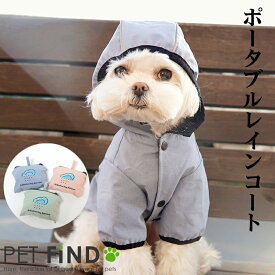 【20%OFFクーポン対象】犬 レインコート 春夏 ポータブルレインコート 3カラー 春 / 夏 / 秋 / 冬 オールシーズン 雨具 雨の日 風 防寒 散歩 携帯用 ドッグウェア 犬の服 ペット服 犬服 PETFiND